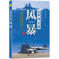 正版新书]太平洋大战(1)(风暴)王书君9787502791759