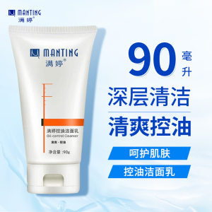 满婷控油洁面乳90g(洗面奶油性皮肤清爽洁净男女士专用水油平衡)