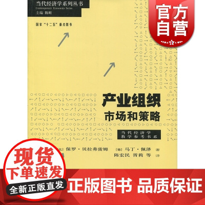 产业组织 市场和策略/当代经济学教学参考书系 [比]保罗贝拉弗雷姆 高校教材参考 经济学理论格致出版社世纪出版