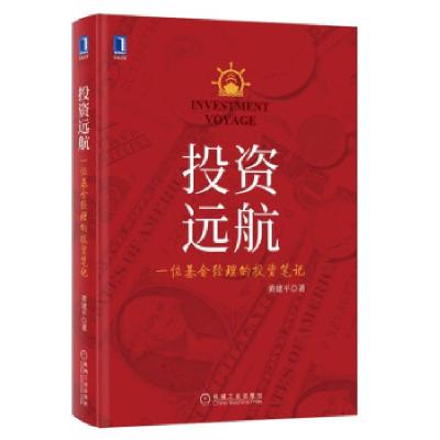 正版新书]投资远航:一位基金经理的投资笔记黄建平9787111690641