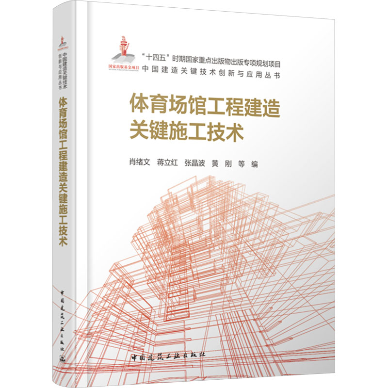 正版新书]体育场馆工程建造关键施工技术肖绪文 等 编9787112294