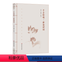 [正版]千古传唱 唐宋诗词 122首唐宋诗词谱写的歌曲集 赵佳琳 赵奉先 华东师范大学出版社