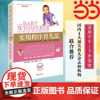 [ 正版书籍]实用程序育儿法 新版 0-3岁 霍格布劳 早教育儿百科书籍 婴幼儿丛书 宝宝耳语专家 解决喂养