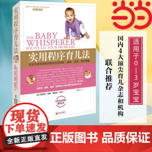 [ 正版书籍]实用程序育儿法 新版 0-3岁 霍格布劳 早教育儿百科书籍 婴幼儿丛书 宝宝耳语专家 解决喂养