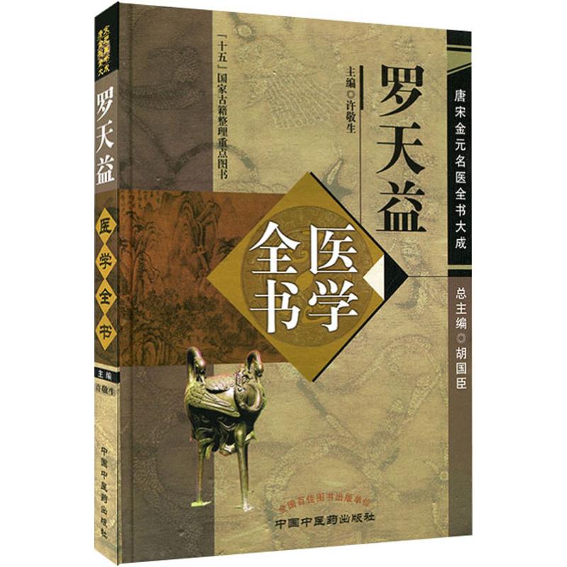 罗天益医学全书 唐宋金元名医全书大成