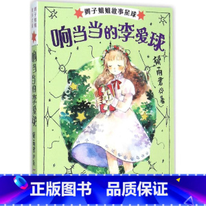 响当当的李爱球 [正版]辫子姐姐长大有故事系列全4册 什么都如愿的小姑娘/晴天小猪减肥日记 9-10-12岁儿童课外阅读