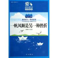 正版新书]一帆风顺是另一种挫折(中学版)/晨读本晚读本系列主编: