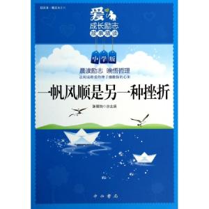 正版新书]一帆风顺是另一种挫折(中学版)/晨读本晚读本系列主编: