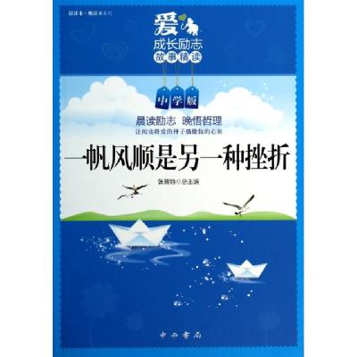 正版新书]一帆风顺是另一种挫折(中学版)/晨读本晚读本系列主编: