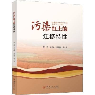 醉染图书污染红土的迁移特9787569047509