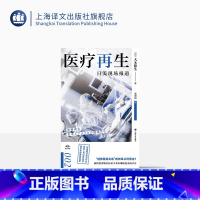[正版]医疗再生 译文坐标 [日]大木隆生 著 谭甜甜 译 日本医疗保健事业概况 医疗事故调查制度 医务人员过劳现状