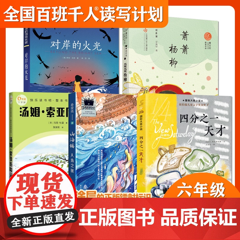 2023大阅小森祖庆说百班千人50期六年级课外书读共读书目四分之一天才 山海谣人鱼之歌萧萧杨柳汤姆索亚历险记对岸的火光