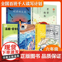 2023大阅小森祖庆说百班千人50期六年级课外书读共读书目四分之一天才 山海谣人鱼之歌萧萧杨柳汤姆索亚历险记对岸的火光