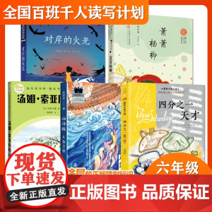 2023大阅小森祖庆说百班千人50期六年级课外书读共读书目四分之一天才 山海谣人鱼之歌萧萧杨柳汤姆索亚历险记对岸的火光