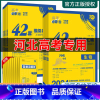 [2本]语文+数学 [河北专用]高考必刷题+42套卷 [正版]2024高考必刷卷河北42套模拟卷英语文数学生物理化学高考