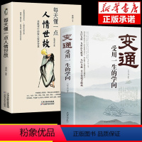 [正版]全套2册 变通 受用一生的学问 每天懂一点人情世故善于变通成大事者的生存与竞争哲学之道情商表达说话技巧人际交往