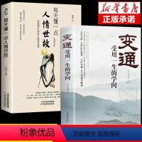 [正版]全套2册 变通 受用一生的学问 每天懂一点人情世故善于变通成大事者的生存与竞争哲学之道情商表达说话技巧人际交往