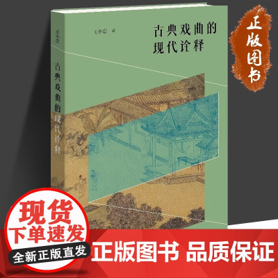 古典戏曲的现代诠释 王小岩 著 舞蹈(新)艺术 生活书店