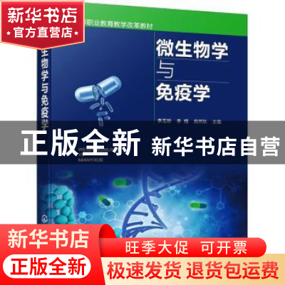 正版 微生物学与免疫学 李玉珍,李楠,肖怀秋 化学工业出版社 9787