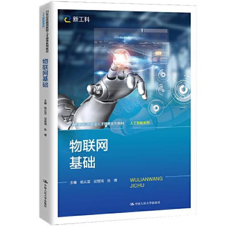正版新书]物联网基础(21世纪技能创新型人才培养系列教材·人工智