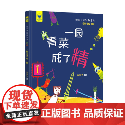 名家母语启蒙 给孩子的经典童谣·一园青菜成了精(全彩·注音·美绘)精装本,汇集一众代代相传的经典篇目,高品质、高格调的编