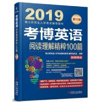 正版新书]2019考博英语阅读理解精粹100篇(连续修订13版,真题