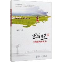 正版新书]巴塘虹(川藏联网羊皮书)陈兆平|责编:胡堂亮//马雪倩97