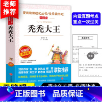 秃秃大王 [正版]秃秃大王张天翼著 爱阅读语文必读丛书 小学生课外阅读写作训练书 6-12岁儿童文学读物小学一二三四五