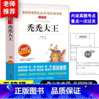 秃秃大王 [正版]秃秃大王张天翼著 爱阅读语文必读丛书 小学生课外阅读写作训练书 6-12岁儿童文学读物小学一二三四五