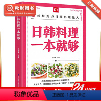 [正版]日韩料理一本就够 烹饪大全日式料理书 菜谱书日式家常菜大全 家常菜 日韩美食日本韩国家庭料理 韩式教程地道韩