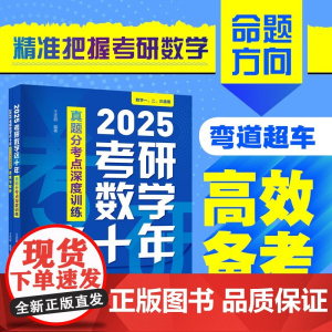 2025考研数学这十年 真题分考点深度训练 王志超 著 考研数学