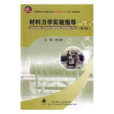 正版新书]材料力学实验指导(第2版)/高等学校土建类专业应用型