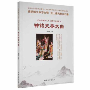 正版新书]中华复兴之光·深厚文化底蕴:神钧天奏大曲杨宏伟97875