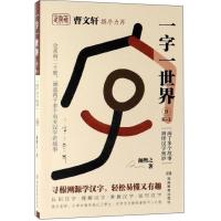 正版新书]曹文轩撰序力荐:一字一世界.9K-L颜煦之9787553964157