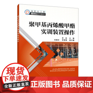 聚甲基丙烯酸甲酯实训装置操作(李烁 )
