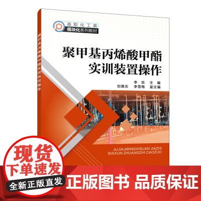 聚甲基丙烯酸甲酯实训装置操作(李烁 )