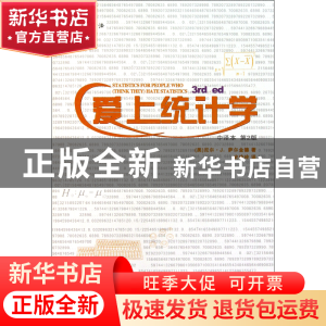 正版 爱上统计学(中译本第2版) (美)尼尔·J.萨尔金德|译者:史玲玲