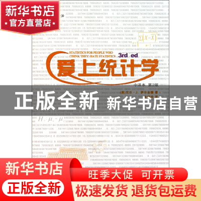 正版 爱上统计学(中译本第2版) (美)尼尔·J.萨尔金德|译者:史玲玲