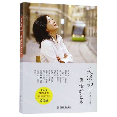 [M]吴淡如(说话的艺术)-9787570510405