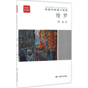 醉染图书绫罗9787517121046