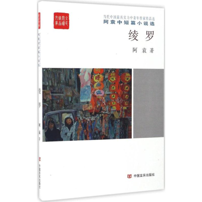 醉染图书绫罗9787517121046