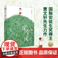 穿堂风 2025寒假百班千人三年级阅读书目 曹系列儿童文学草房子青铜葵花作者著 6-12岁小学生课外阅读