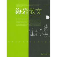 正版新书]海岩散文海岩9787503924392