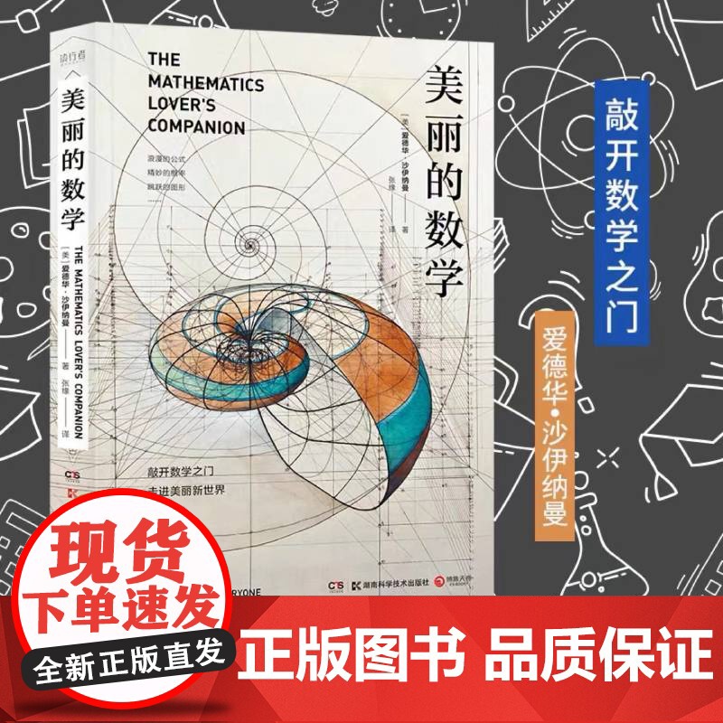 []美丽的数学 一本独具特色的数学科普书 数学家爱德华·沙伊纳曼 数学理科科普百科自然科学数理化知识书籍 正版书籍
