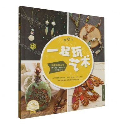 [N]一起玩艺术(创意珠饰工坊)-9787558627682