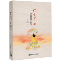 醉染图书忆中花海 方奕璇作品集9787512140943