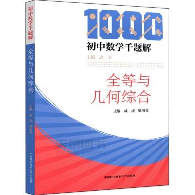 正版新书]初中数学千题解.全等与几何综合成虎,梁海英 主编97873
