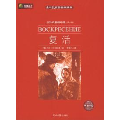 正版新书]复活(俄罗斯)托尔斯泰 李辉凡9787802064782