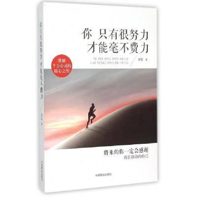正版新书]你只有很努力才能毫不费力亚星9787504490223