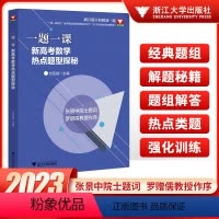 一题一课新高考数学热点题型探秘 高中通用 [正版]浙大优学数学一题一课新高考数学热点题型探秘 2023新高考数学历年真题
